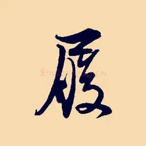 履