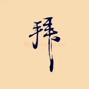 拜