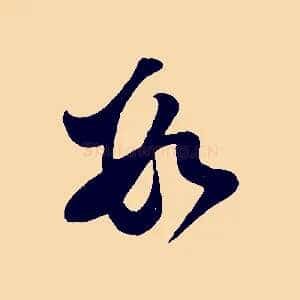 數