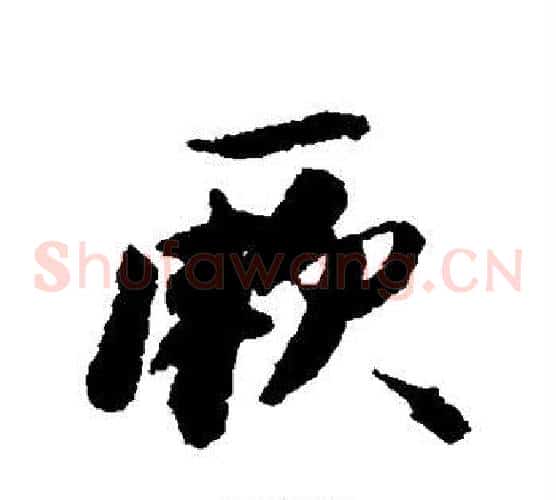 厥