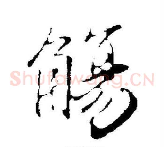觞