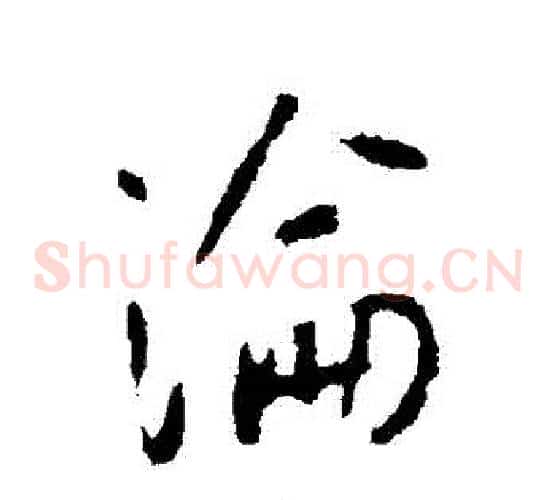 淪