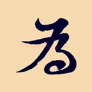 為