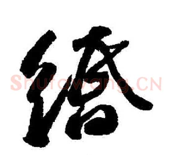 緡