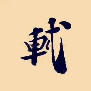 軾
