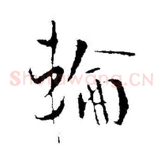 輪
