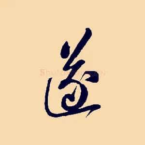 遂