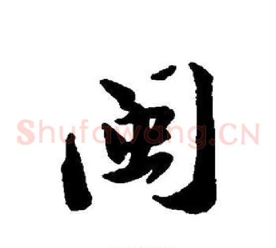 闽