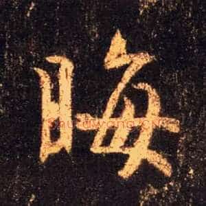 晦