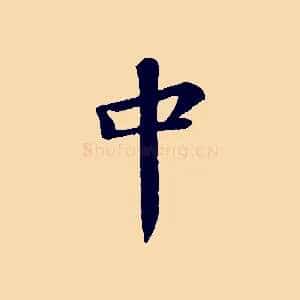 中