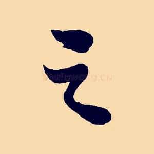 之