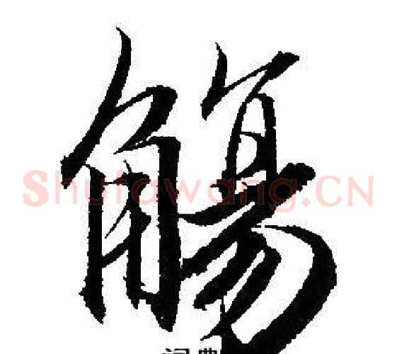 觴