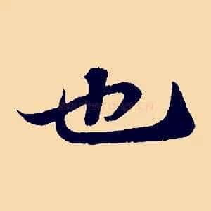也