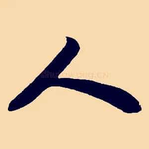 人