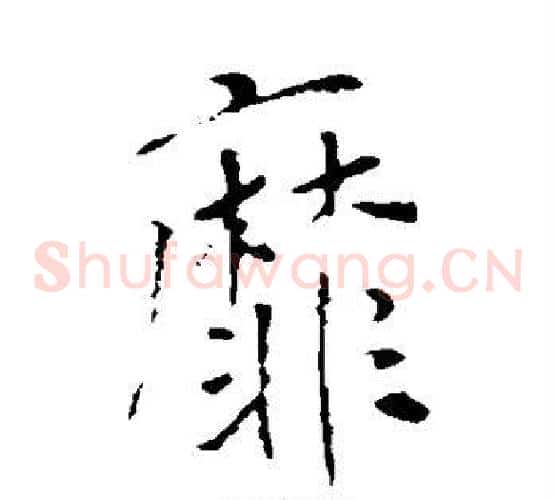 靡