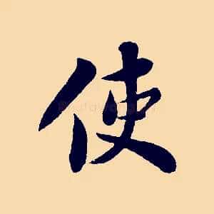 使