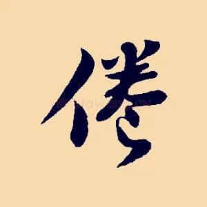 倦