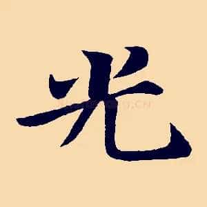 光