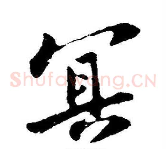 冥