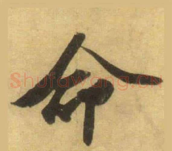命