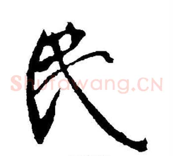 民
