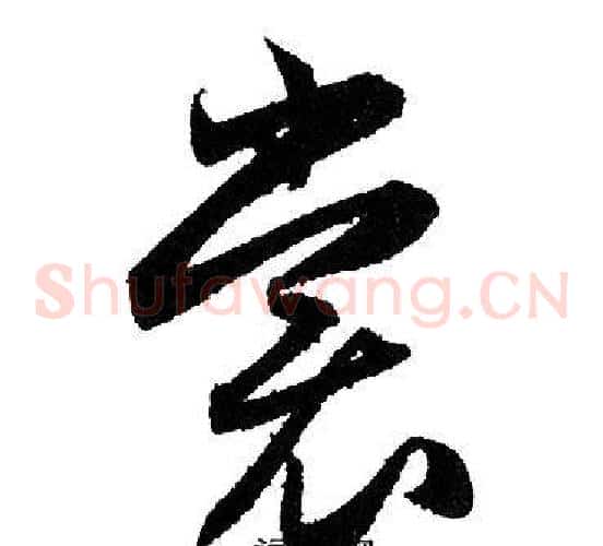 裳
