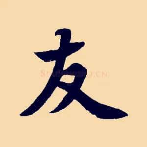 友