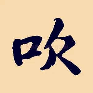 吹