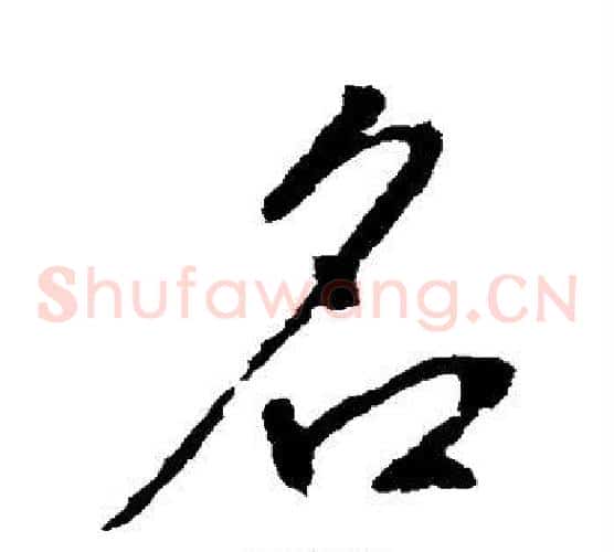 名