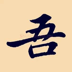 吾
