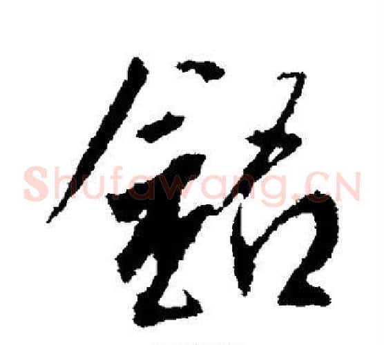 铭