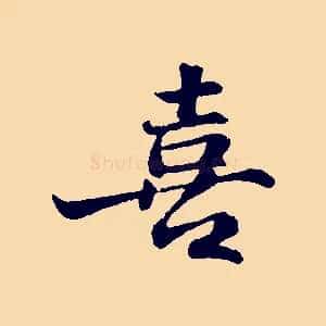 喜