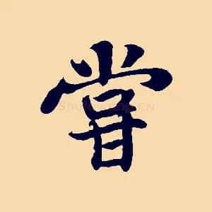 嘗
