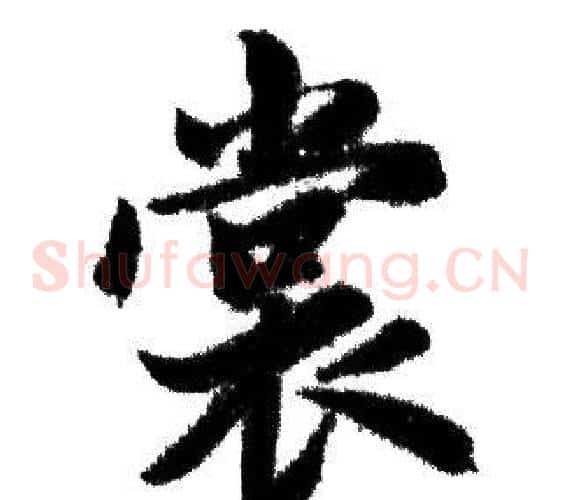 赏