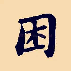 困