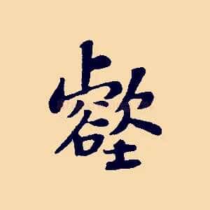 壑