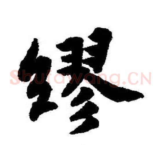 繆