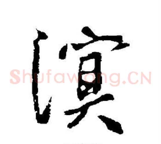 溟