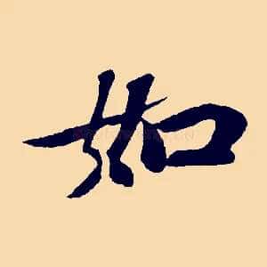 如