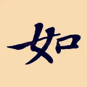 如