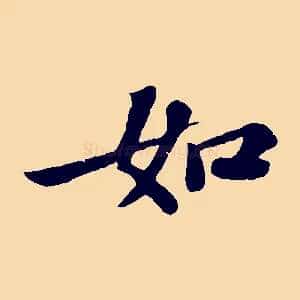 如