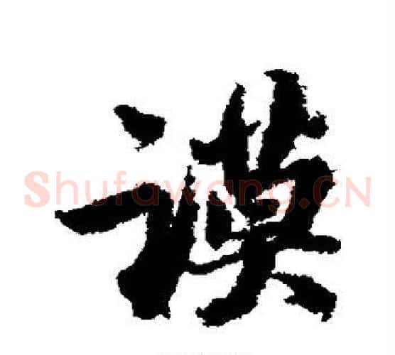 谟