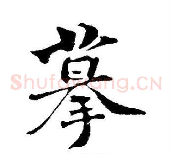 摹