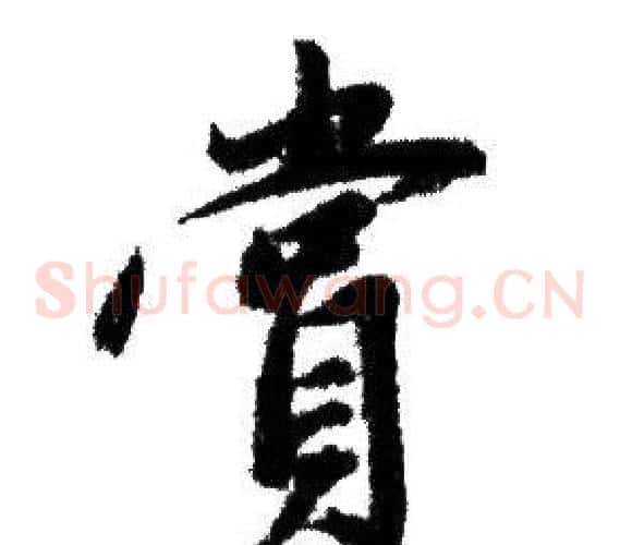 賞