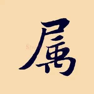 屬