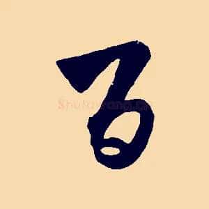 百