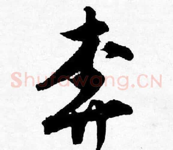 奔