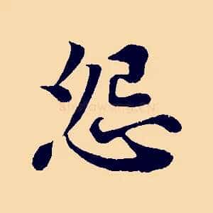 怨