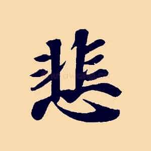 悲