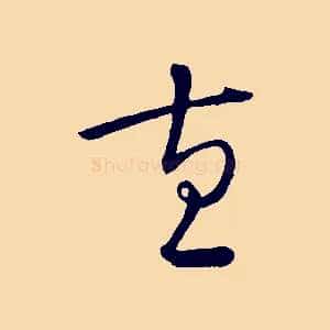 直